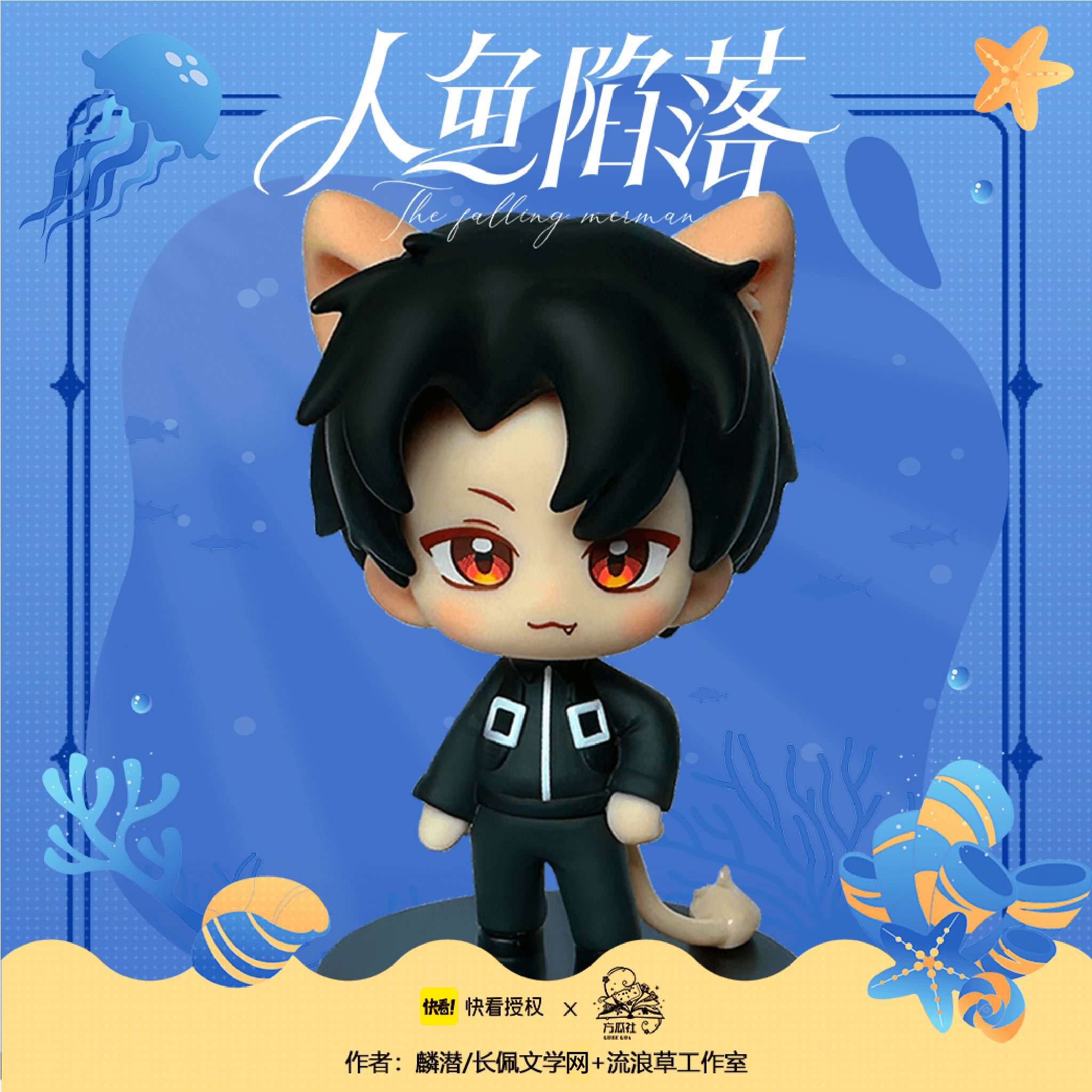 The Falling Merman Q-style PVC Figurines with Bonus