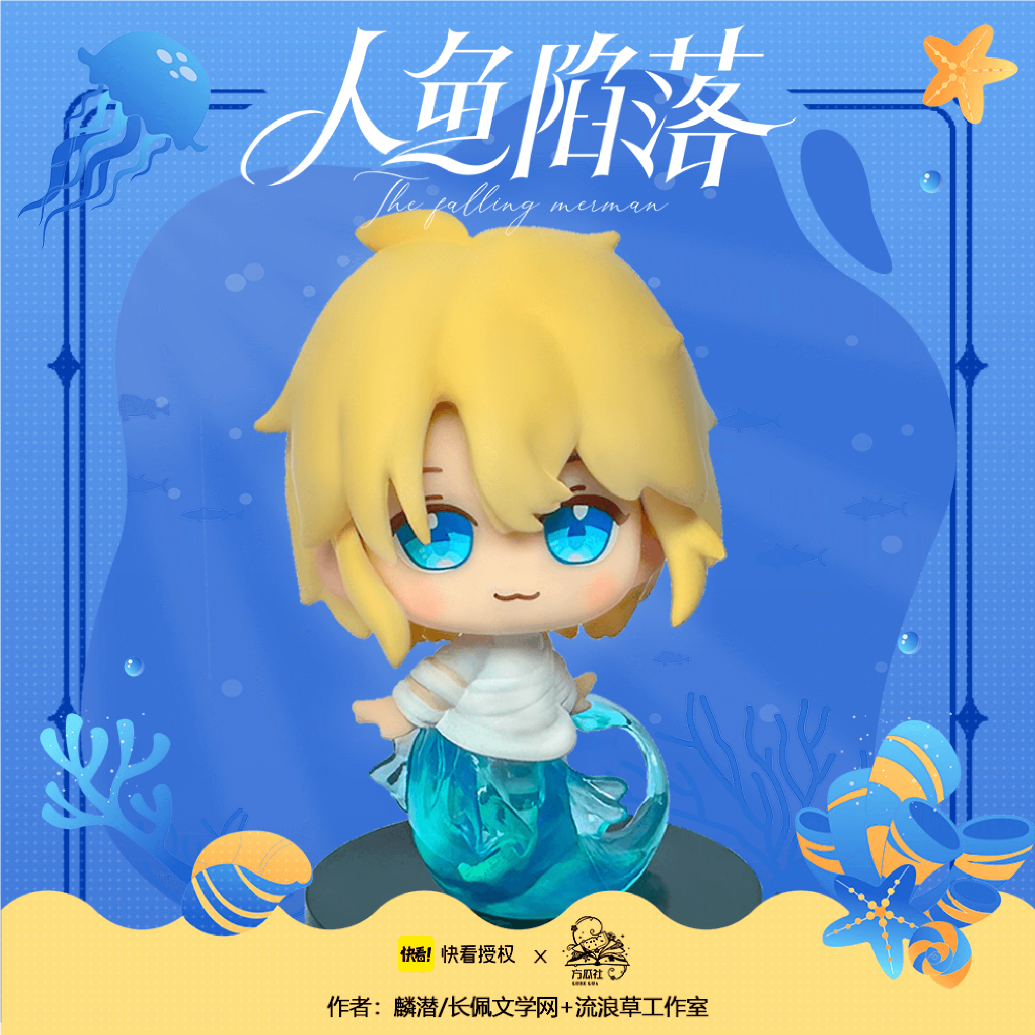 The Falling Merman Q-style PVC Figurines with Bonus
