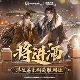 Qiang Jin Jiu SLWX FSJ Merch