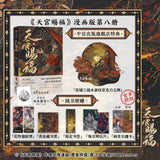 TGCF Manhua Comic Book Vol.8