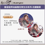 MDZS GB WWX Birthday Merch